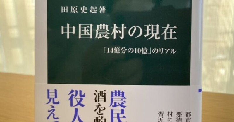 「14億分の10憶」のリアル『中国農村の現在』田原史起