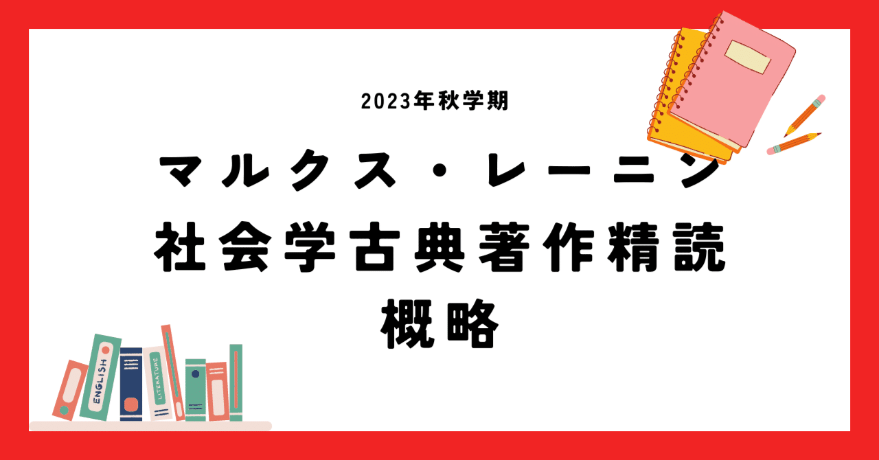 北京大学社会学】マルクス・レーニン社会学古典著作精読_概略