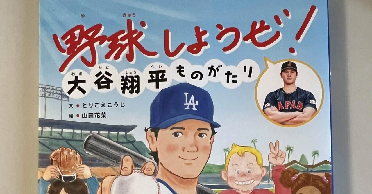 野球しようぜ‼️ 大谷翔平ものがたり｜ブンダバえんちゃん＠読後本紹介。
