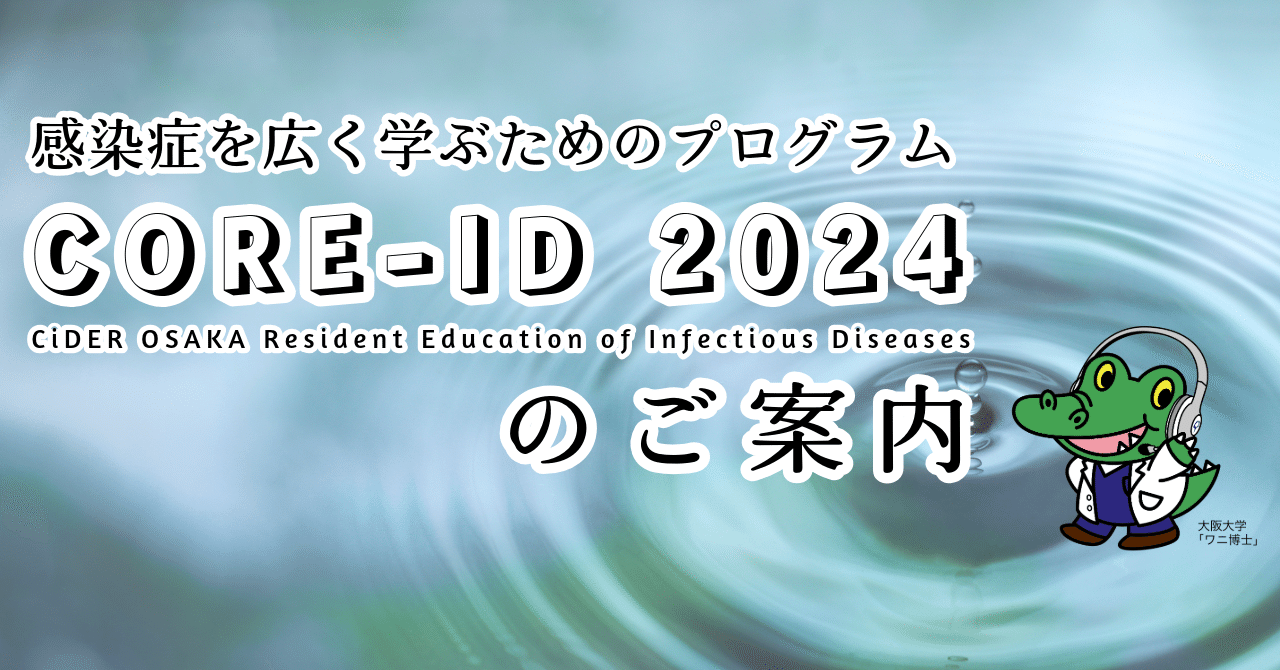 感染症を広く学ぶためのプログラム「CiDER OSAKA Resident Education