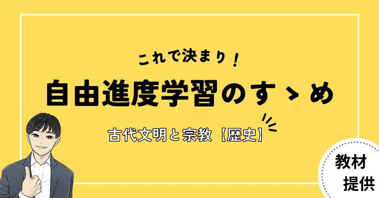 #12 はじめての自由進度学習で使える！オススメの歴史教材【古代文明と宗教】｜やしろ＠社会科教材クリエイター