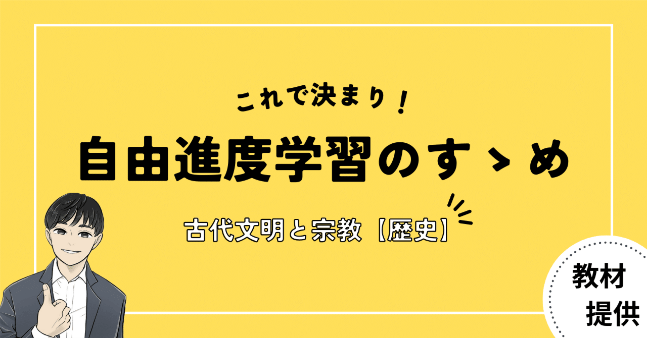 #12 これで決まり！自由進度学習のすゝめ【古代文明の授業】｜やしろ＠社会科教材クリエイター
