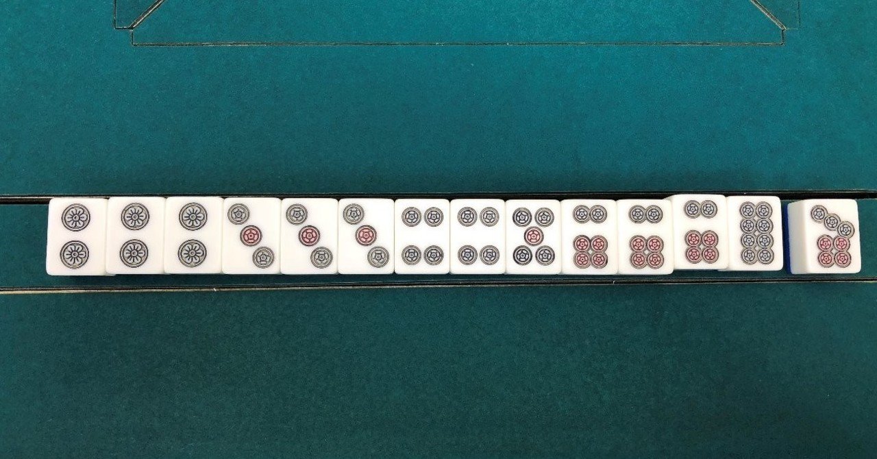 誰でもできる多面待ち判別法｜肥え×