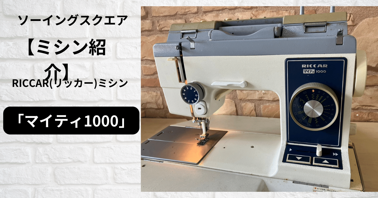 みる足踏みミシン　RICCAR 引き取り限定】RICCAR 足踏みミシン 【公式通販】