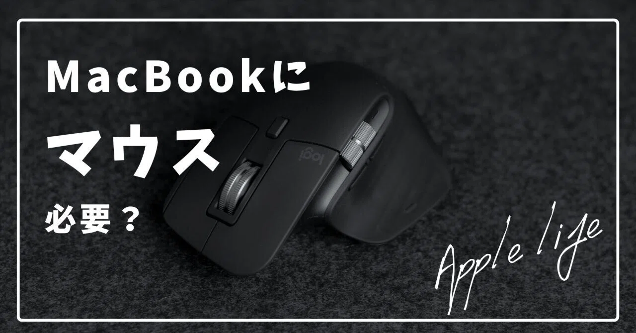MacBookにマウス必要？｜地方の鷹 / chihonotaka