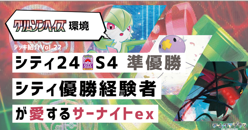 【24S4シティリーグ準優勝】アンフェアサーナイトexデッキの紹介