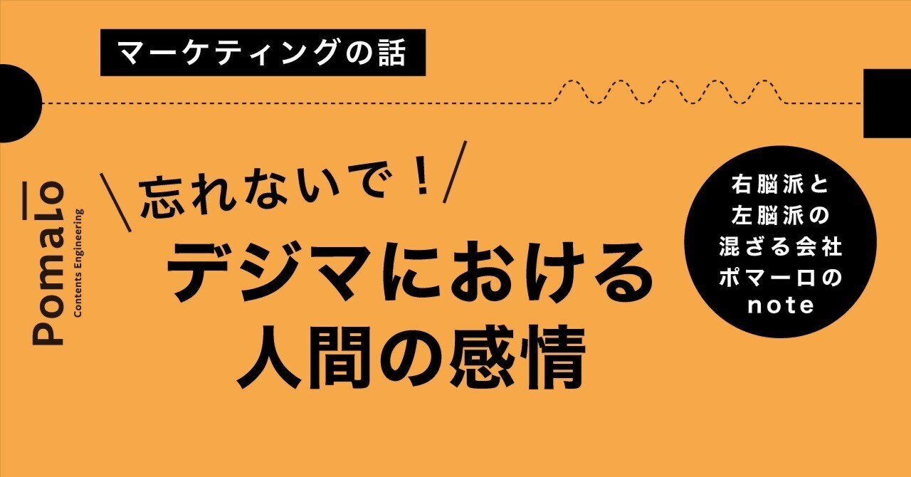 「デジタルマーケティング」だからこそ忘れてはいけない「人間の感情」