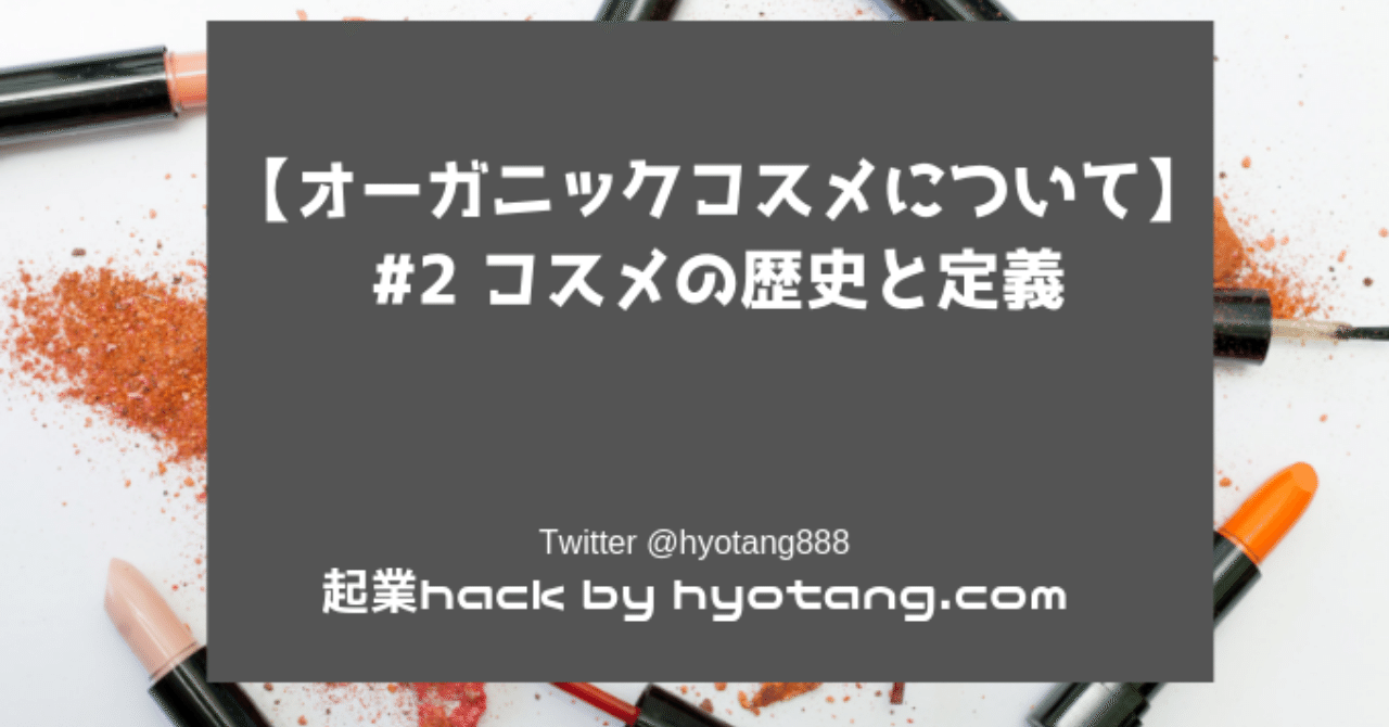 オーガニックコスメについて 2 コスメの歴史と定義 ゲンさん 元化粧品研究開発者 Note