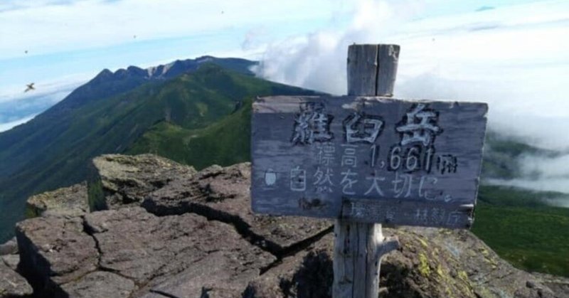 山登り人生VOL314初の北海道山旅(その5羅臼岳登山) 