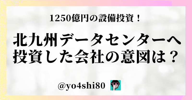 北九州市のデータセンターの規模と投資会社（APL社）の考え
