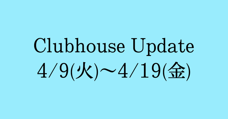 Clubhouse Update - テキストでchat・メッセージが作れる -