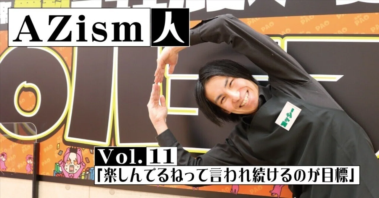 楽しんでるねってずっと言われ続けるのが目標」AZism人 Vol.11｜株式