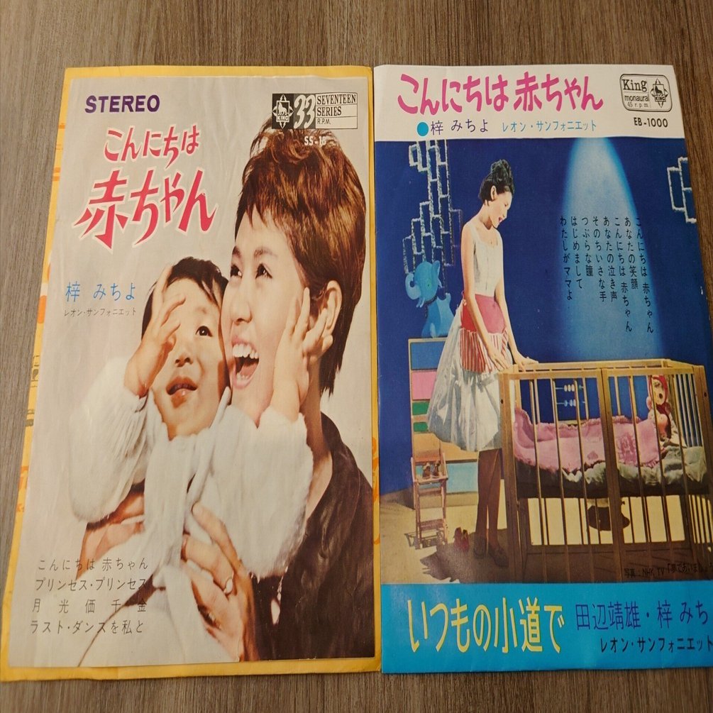 こんにちは赤ちゃん/忘れな草をあなたに Qoo10] 【レコード】梓みちよ こんにちは赤ちゃん