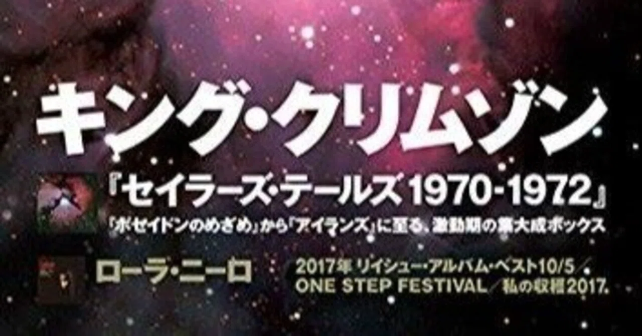 キング・クリムゾン『セイラーズ・テールズ 1970-1972』『レコード