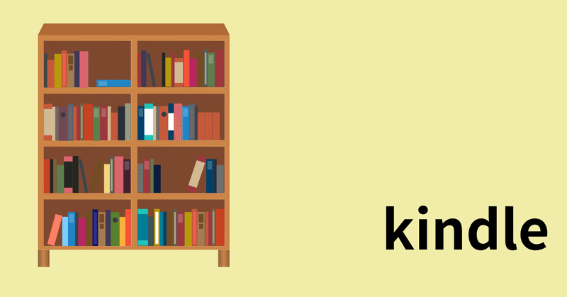 【kindle】Kindle出版したら、設定しよう！ウィジェット機能のやり方