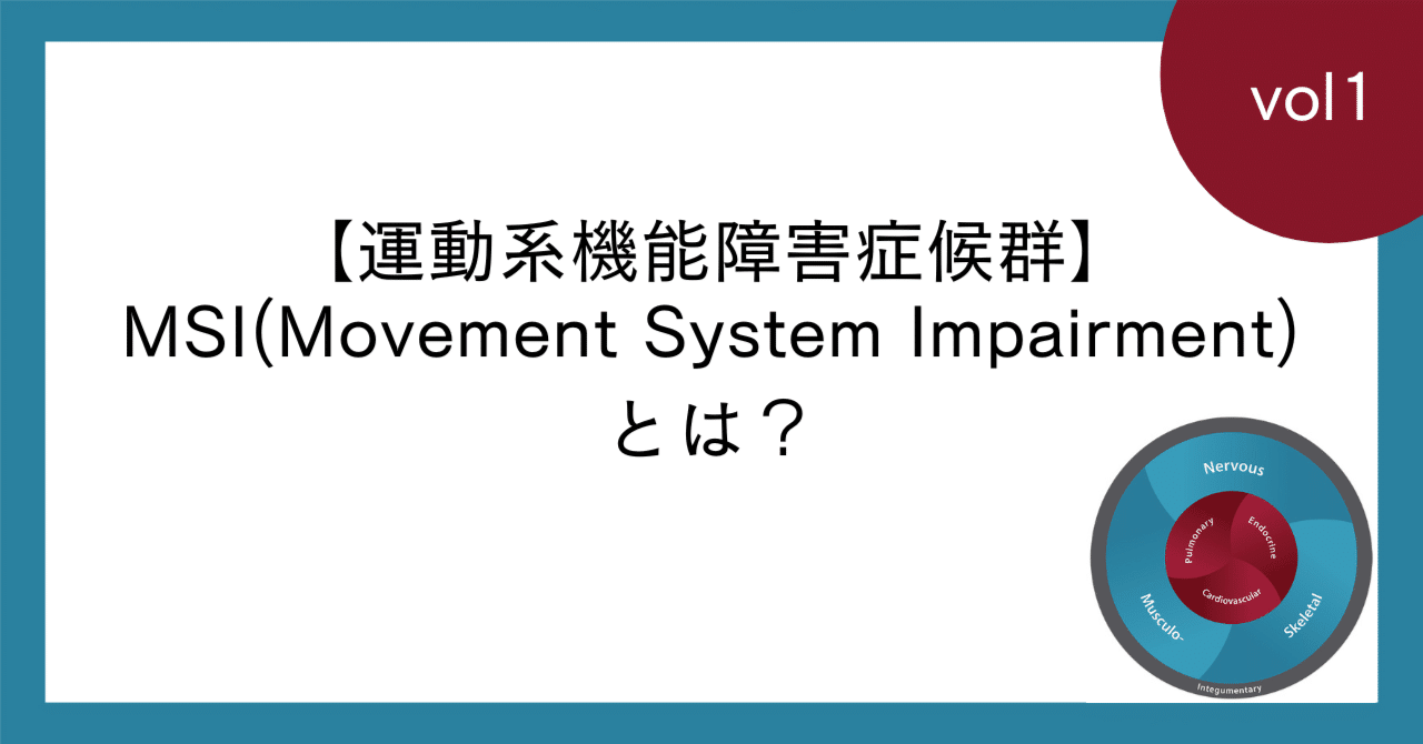1.【運動系機能障害症候群】MSI(Movement System impairment)とは?|はじめてのMSI@痛みを改善するためのコンセプト 1.【運動系機能障害症候群】MSI(Movement System impairment)とは?|はじめてのMSI@痛みを改善するためのコンセプト