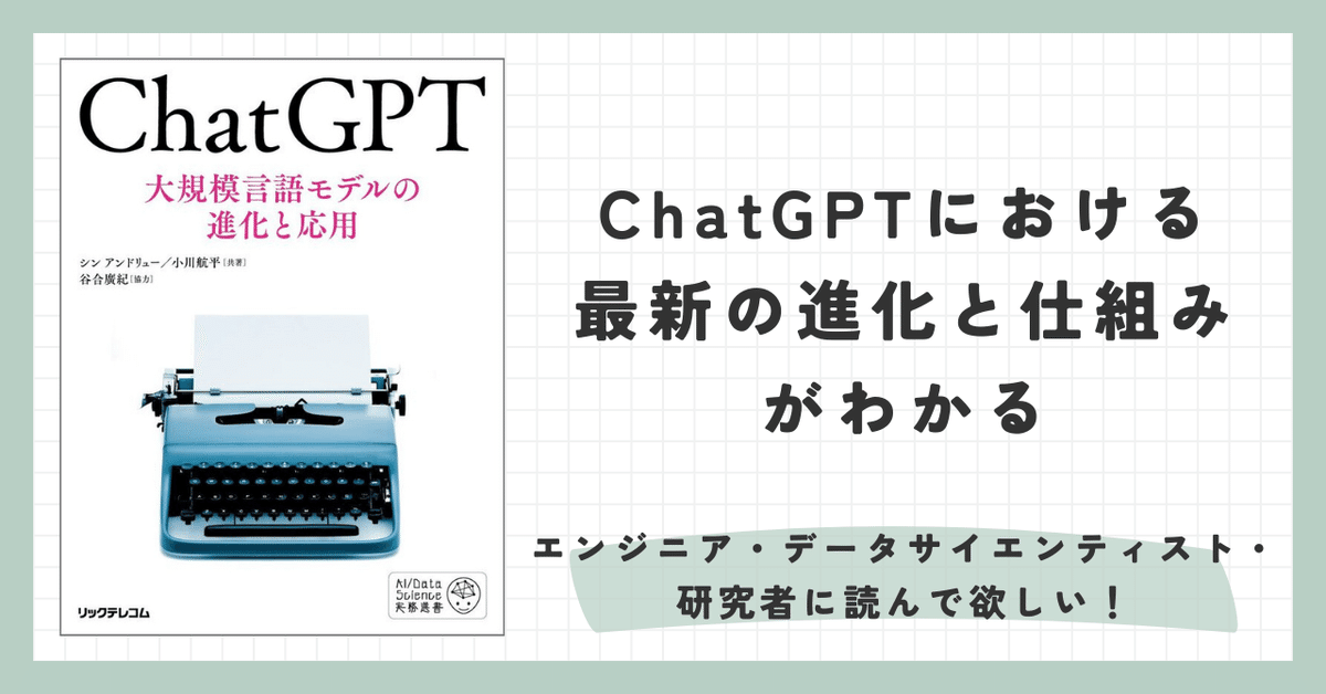新しく着き 書評「ChatGPT大規模言語モデルの進化と応用」は困った時に最初 実験・科学