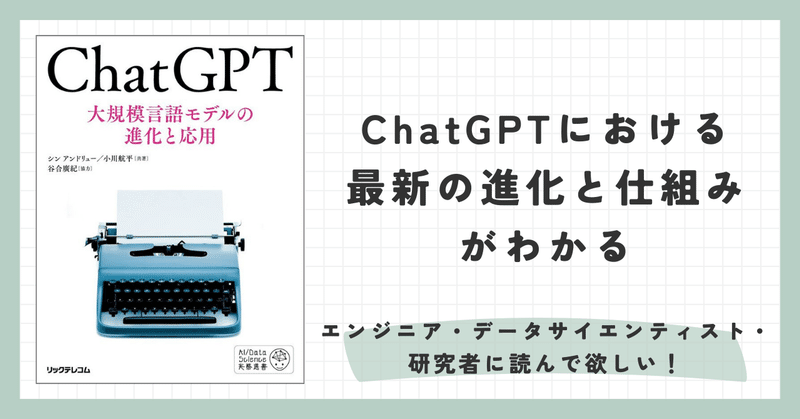 書評「ChatGPT大規模言語モデルの進化と応用」は困った時に最初に読みたい本でした