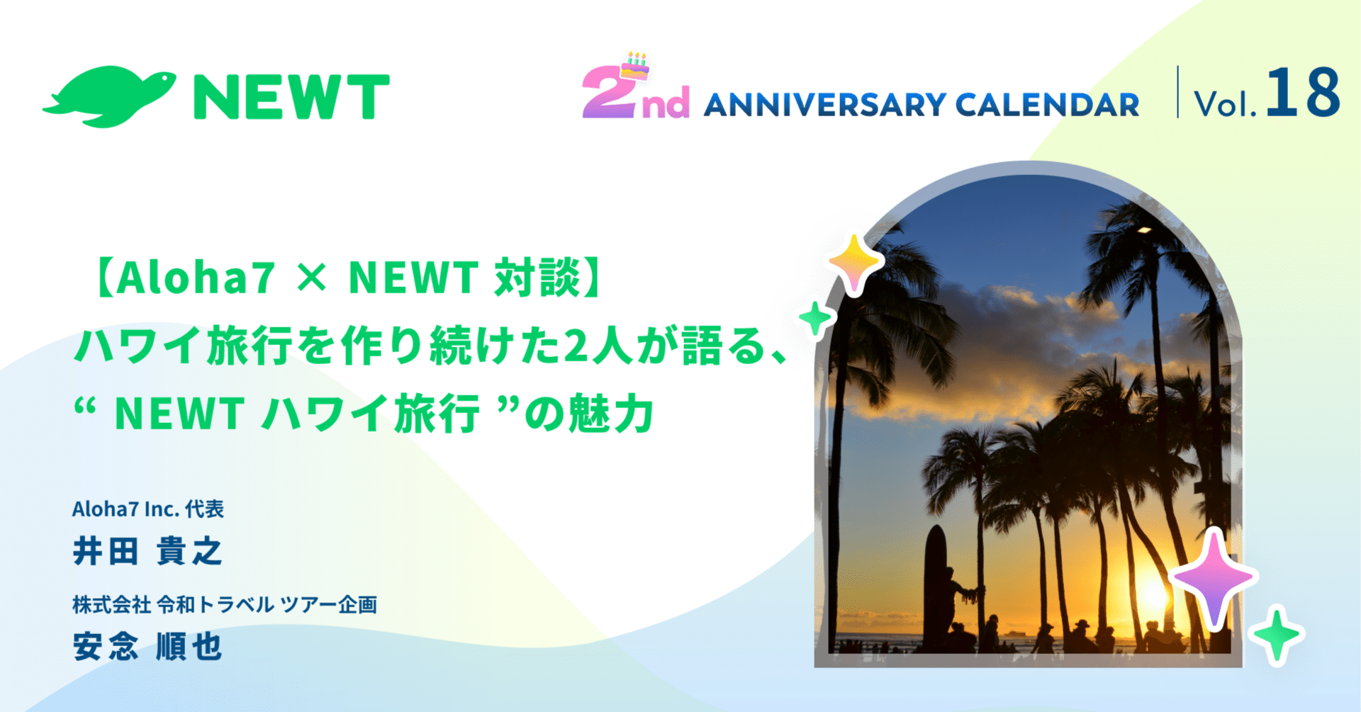 Aloha7 × NEWT 対談】ハワイ旅行を作り続けた2人が語る、“ NEWT ハワイ