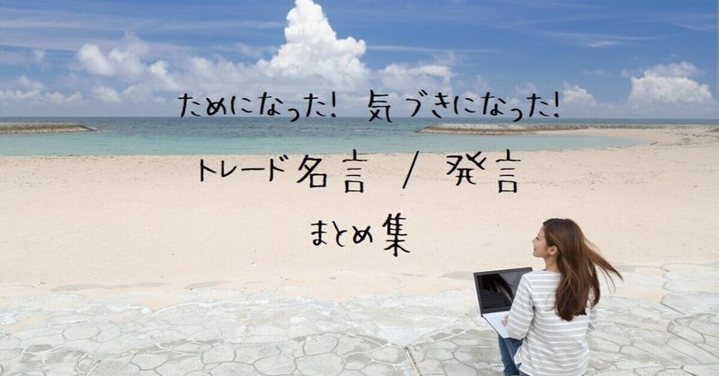 トレーダーの名言集「トレードはゼロサムゲームだが、戦う相手は自分自身」