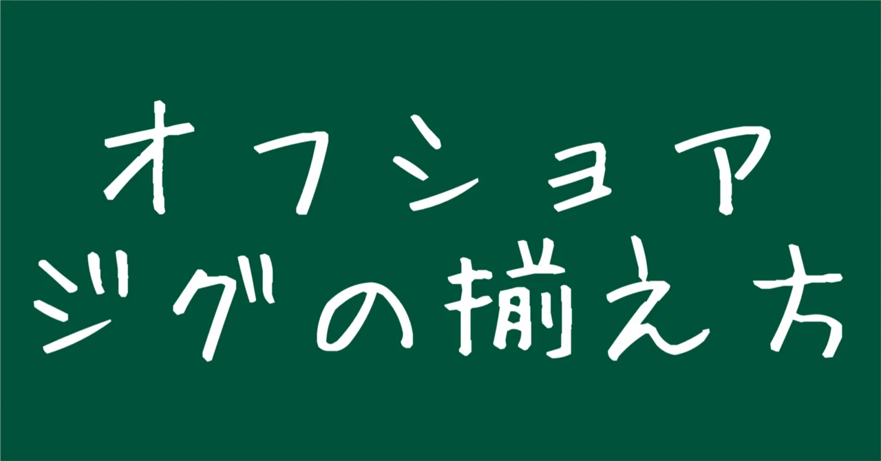 オフショア　ジグセット オフショア初心者必見の最初のジグの揃え方1選｜コスパフィッシング研究所
