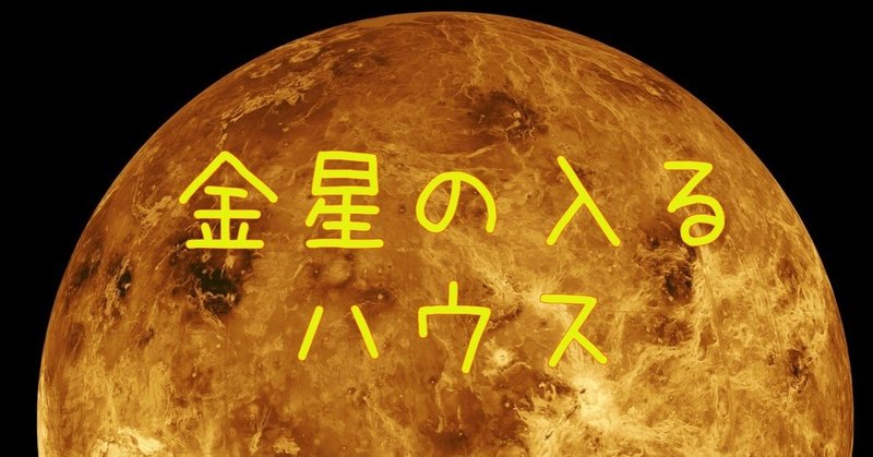 金星のあるハウスからみる、どうにも好きだと思うあれこれ