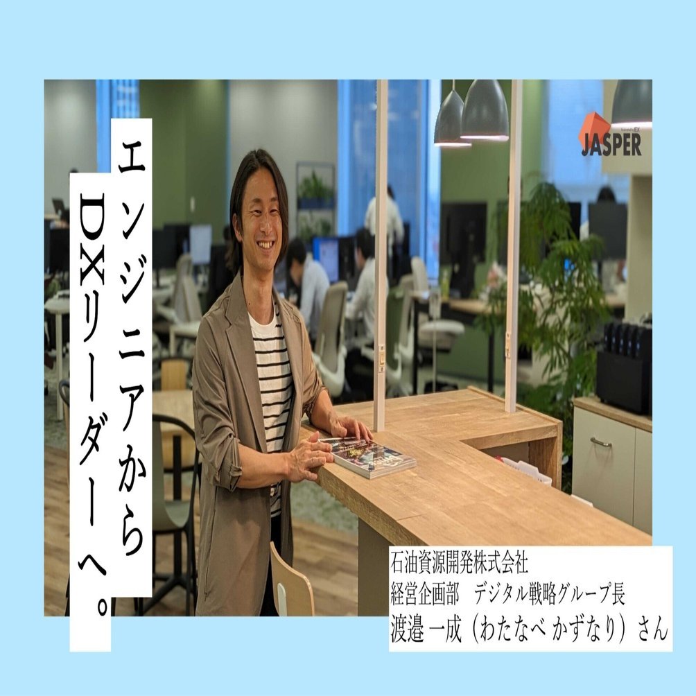 エンジニアからDXリーダーへ。JAPEX渡邉 一成さんが語る「新しいもの」への探求心｜Jasper
