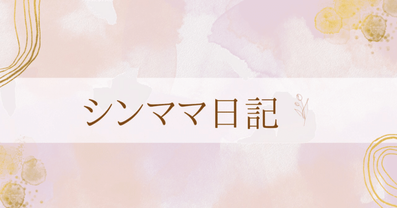 【シンママ日記-4-】〜3つのどん底〜