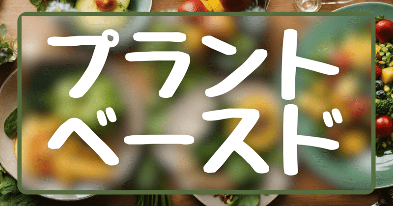 【病気と疲れ】植物性の食生活は身体にいいの？