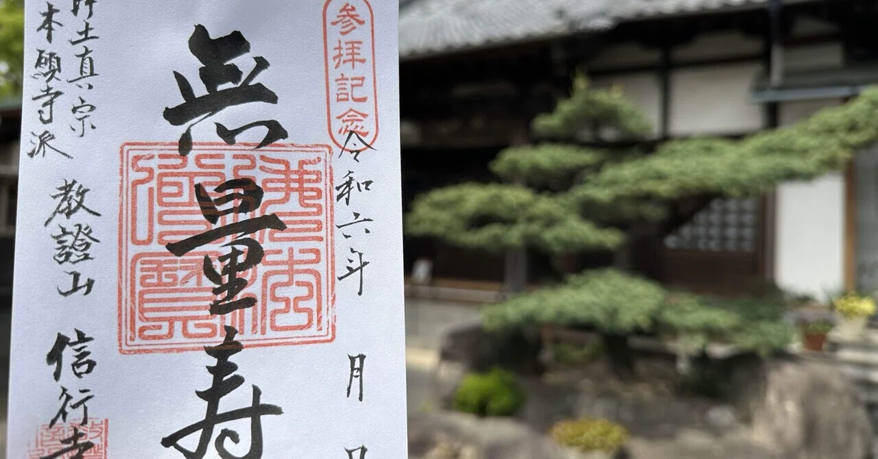 ◉今お寺に求められている3つのこと②御朱印(参拝記念印)【お寺の日々 