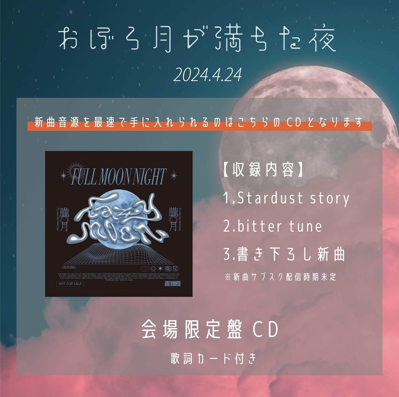 4/24開催 FREE LIVE『おぼろ月が満ちた夜』当日のご案内｜衛星とカラテア