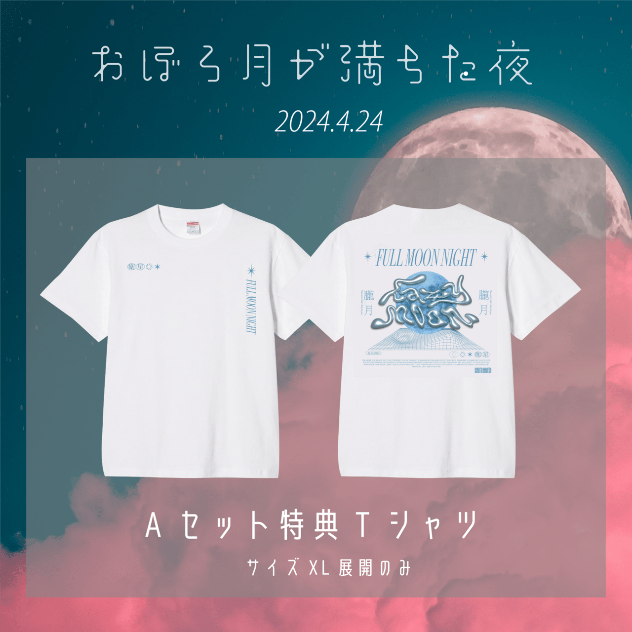 4/24開催 FREE LIVE『おぼろ月が満ちた夜』当日のご案内｜衛星とカラテア