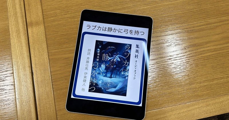 ミステリーじゃないのねw。：読書録「ラブカは静かに弓を持つ」