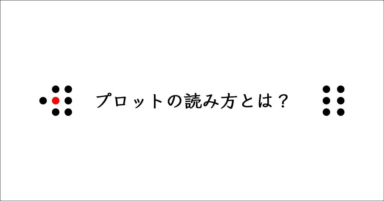 プロットの読み方とは？｜船橋勧