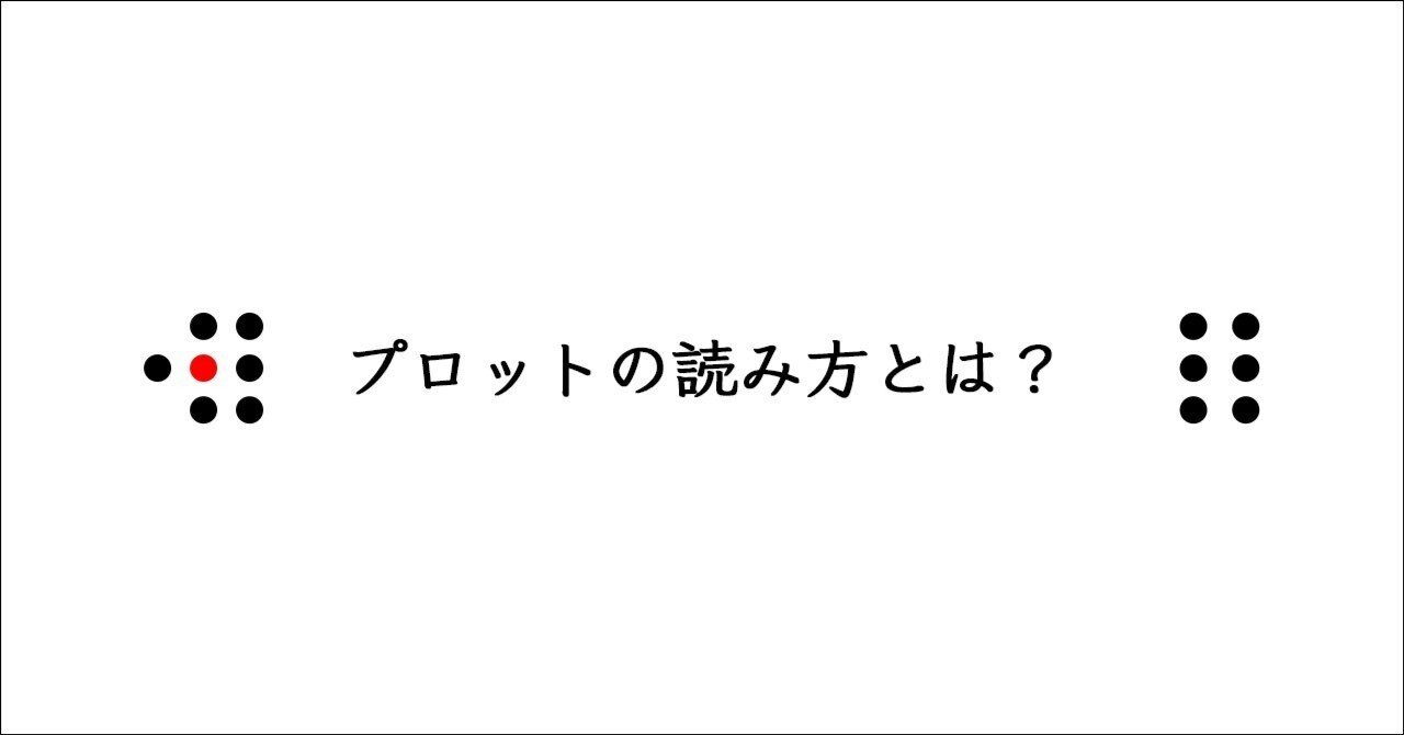 プロットの読み方とは？｜船橋勧