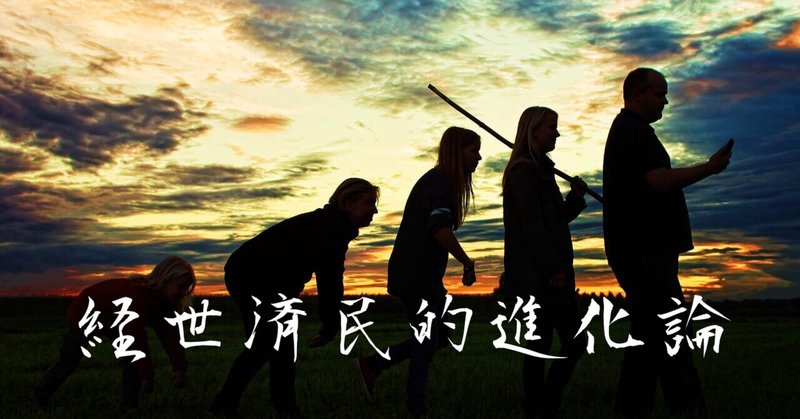 オレ達はどっちに向いて進化するべきなのか？　〜経世済民と進化論〜