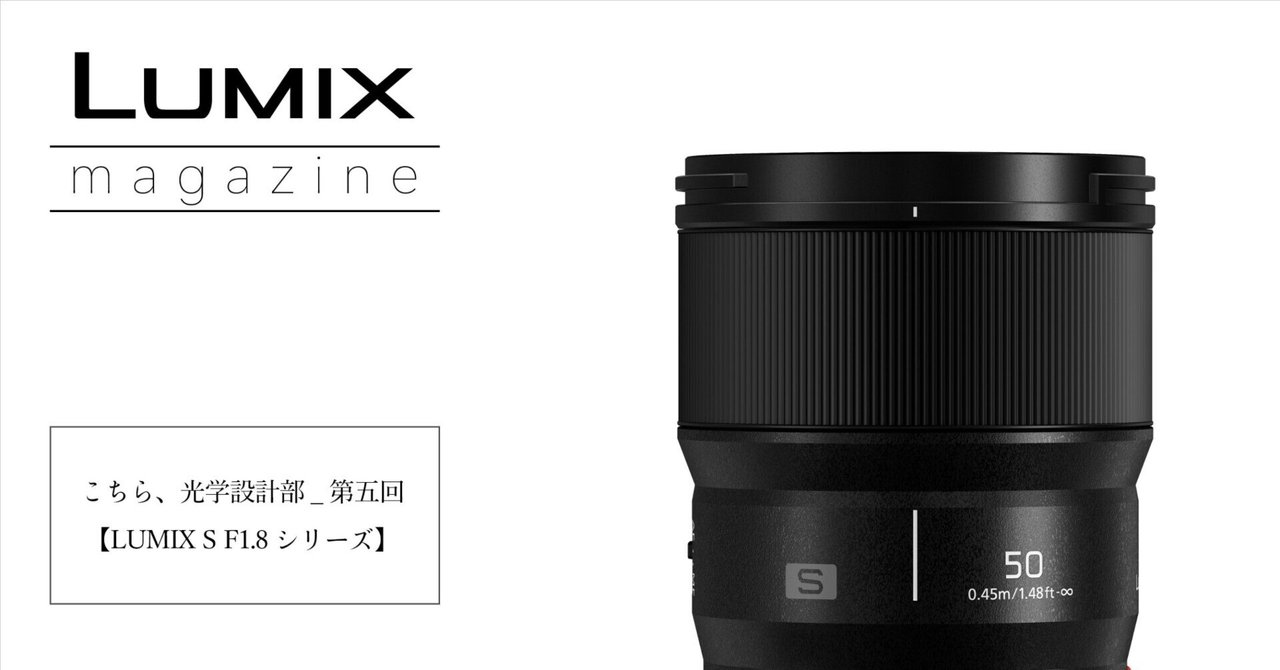 こちら、光学設計部_第五回【LUMIX S F1.8シリーズ】|LUMIX こちら、光学設計部_第五回【LUMIX S F1.8シリーズ】|LUMIX