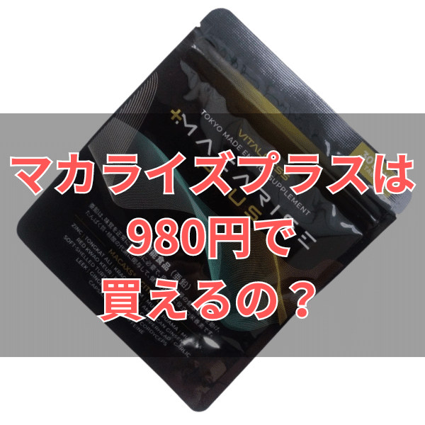 (新品未開封) マカライズプラス 90粒 30日分Х2袋 楽天市場】マカライズ プラス 30日分 90粒 MACARISE PLUS