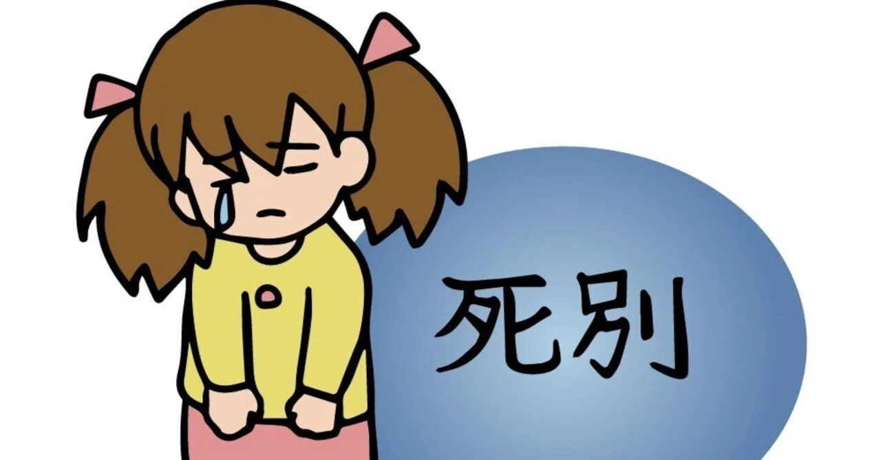 死別を乗り越える家族:子どもへの理解と支援|RIA@障害福祉支援