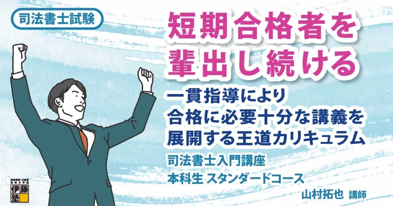 司法書士試験】毎年、短期合格者を輩出し続ける、山村拓也による一貫