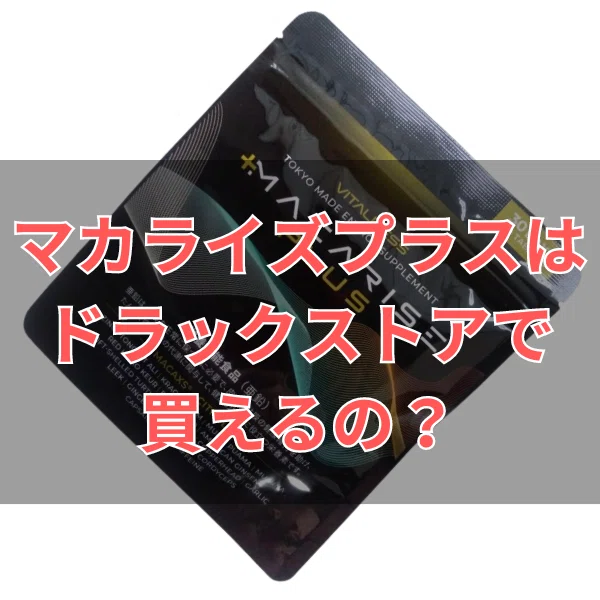 ビタルネス MACARISE マカライズプラス 30日分90粒x1袋パワー