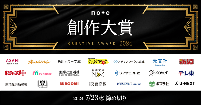 総勢21メディアからデビューのチャンス！日本最大級のコンテスト「#創作大賞2024」募集開始