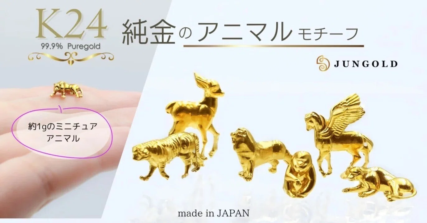 純金製品のJUNGOLDから「純度99.9%の無垢の純金でつくるミニチュア 純金製品のJUNGOLDから「純度99.9%の無垢の純金でつくるミニチュア