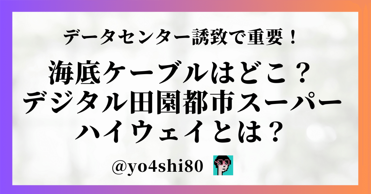 データセンターで重要な海底ケーブルはどこに？ デジタル田園都市スーパーハイウェイとは？｜yo4shi80