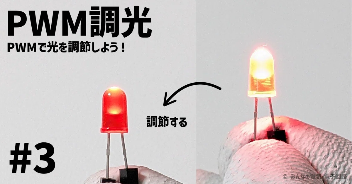 【初心者向け】PWMを使ったLEDの調光を解説 #3｜みんなの電気・電子回路