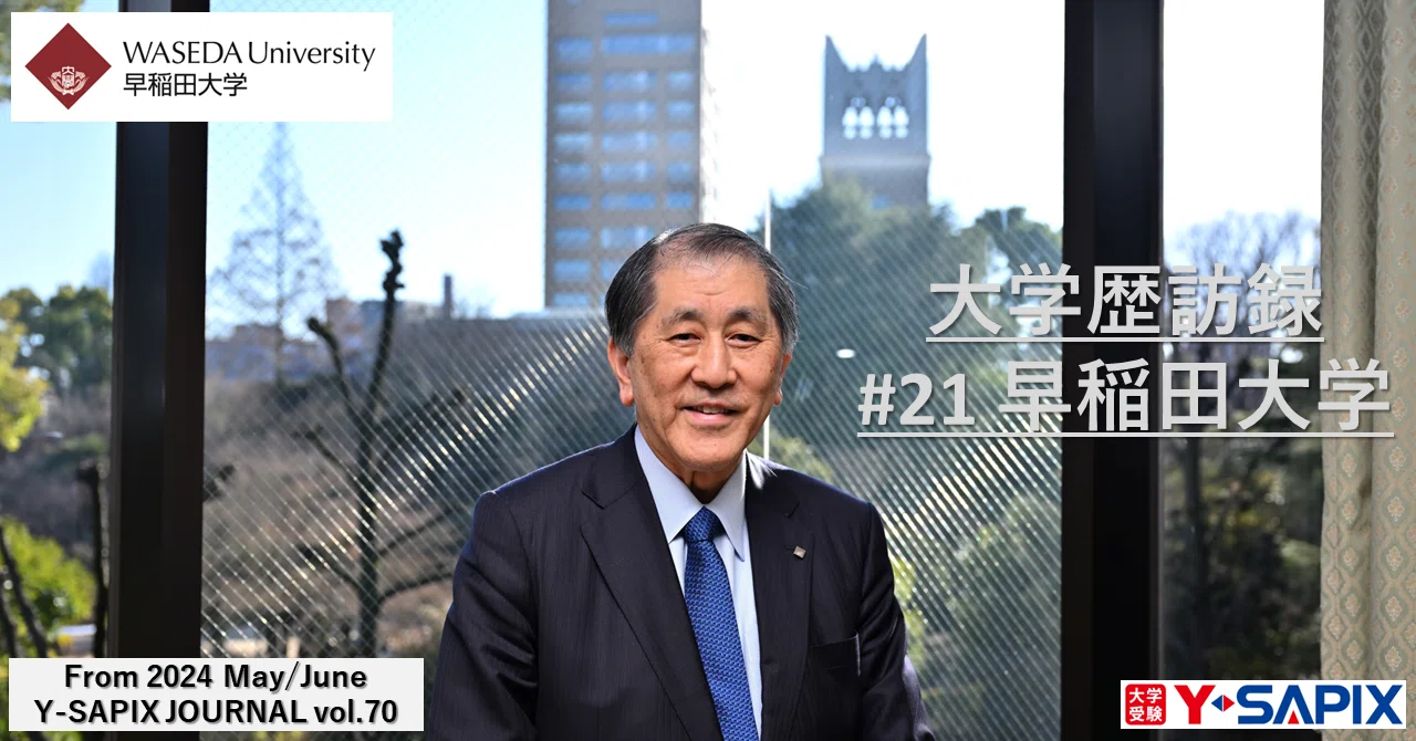 大学歴訪録#21 早稲田大学｜大学受験 Y-SAPIX