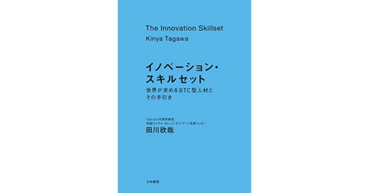 イノベーション・スキルセット』|田川欣哉 (Takram) イノベーション・スキルセット』|田川欣哉 (Takram)