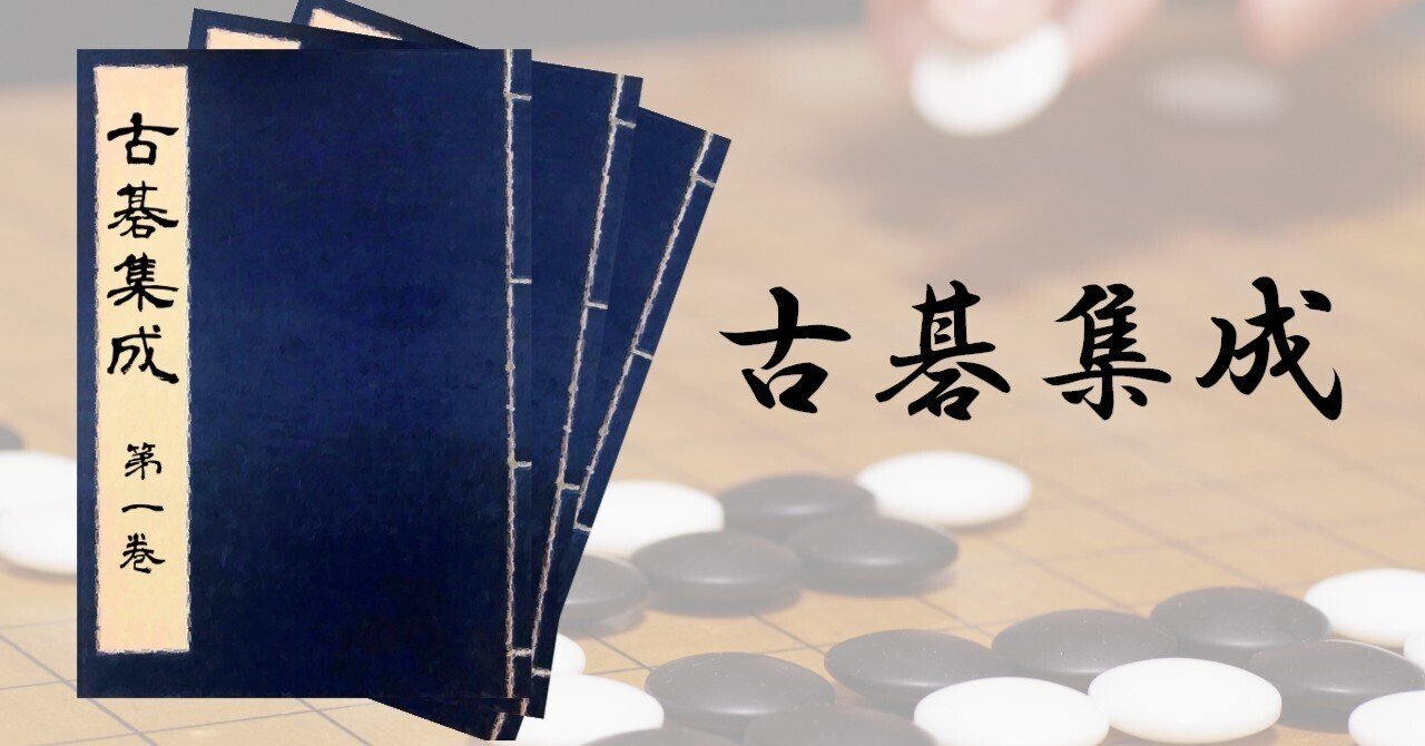 打碁集『古碁集成』（PDF版）【第十五巻・第十六巻】｜烏天狗クーロン