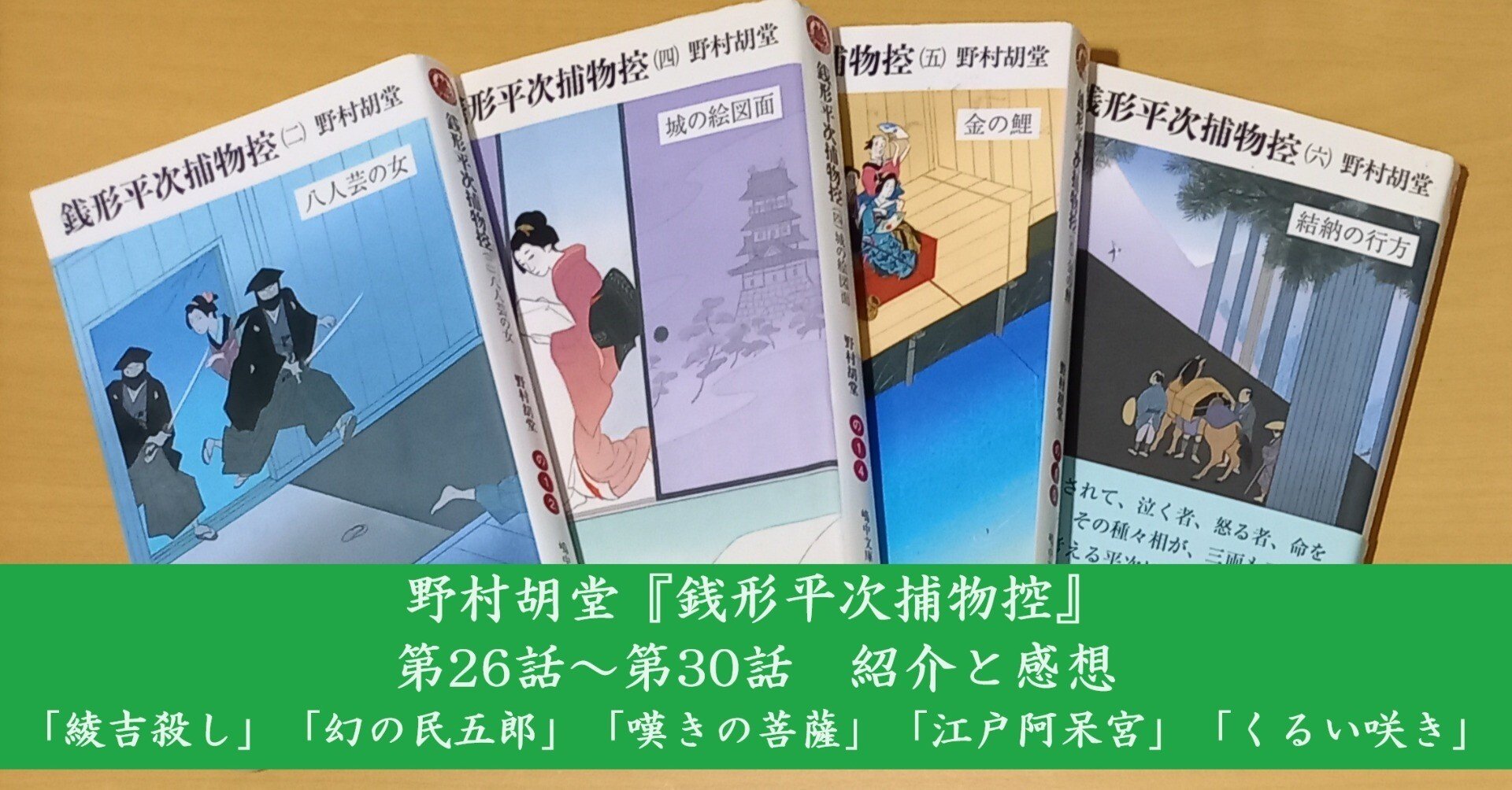 野村胡堂『銭形平次捕物控』第26話～第30話 紹介と感想｜北極羆
