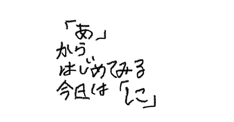 「あ」からはじめてみる　　今日は「に」